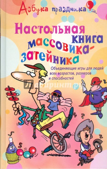 Настольная книга массовика-затейника