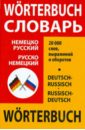Немецко-русский и русско-немецкий словарь школьника: 20 000 слов