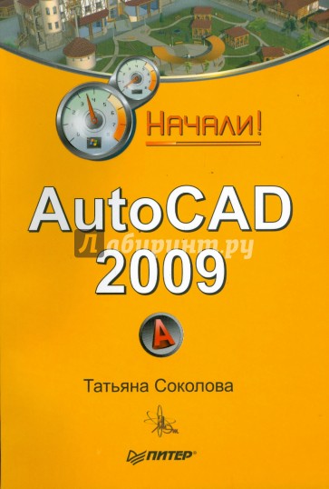 AutoCAD 2009. Начали!