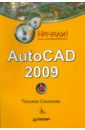 Соколова Татьяна Юрьевна AutoCAD 2009. Начали! autodesk autocad mechanical 2022 full version not 2021