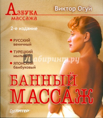 Банный массаж. 2-е издание