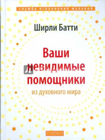 Ваши невидимые помощники:. Как получать знание, вдохновение и исцеление из духовного мира