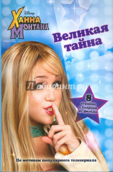 Ханна Монтана. Великая тайна