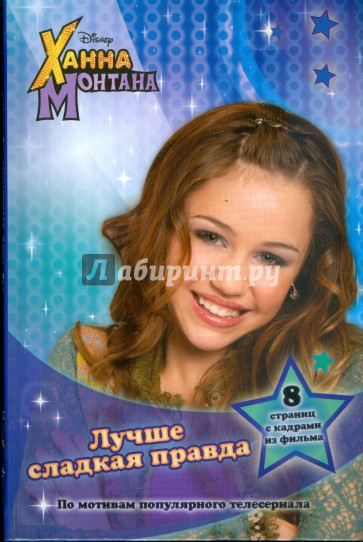 Ханна Монтана. Лучше сладкая правда