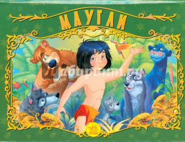 Маугли. Книжка-панорамка