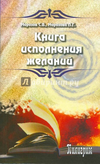 Книга исполнения желаний