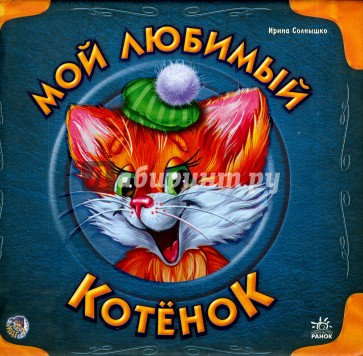 Мой любимый котенок (подарочная)