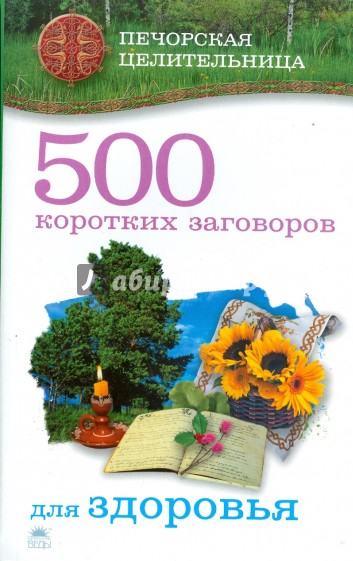 500 коротких заговоров для здоровья