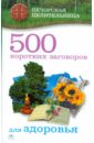 Смородова Ирина 500 коротких заговоров для здоровья