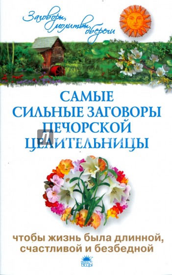 Самые сильные заговоры печорской целительницы, чтобы жизнь была длинной, счастливой и безбедной