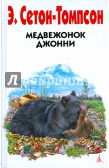 Обложка книги Медвежонок Джонни, Сетон-Томпсон Эрнест
