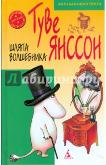 Обложка книги Шляпа волшебника, Янссон Туве