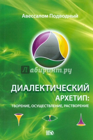 Диалектический Архетип: творение, осуществление, растворение