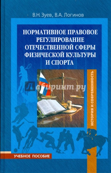 Нормативное правовое регулирование отечественной сферы физической культуры и спорта