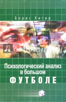 Обложка книги Психологический анализ в большом футболе, Хигир Борис Юзикович