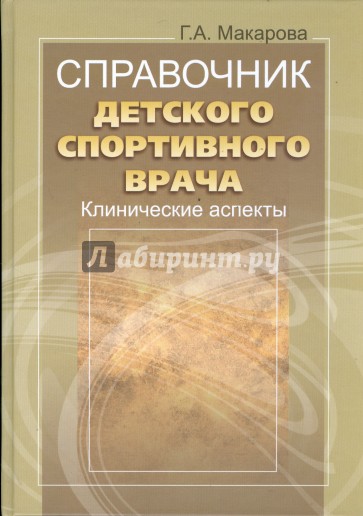 Справочник детского спортивного врача: клинические аспекты