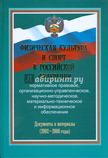 Физическая культура и спорт в Российской Федерации: нормативное, правовое, ...