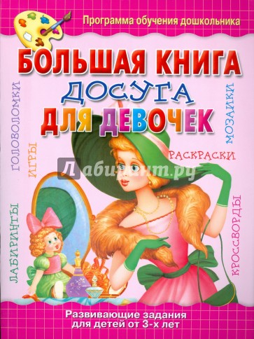 Большая книга досуга для девочек