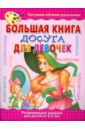 Анциферова О. Большая книга досуга для девочек