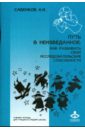 Путь в неизведанное: Как развивать свои исследовательские способности - Савенков Александр Ильич