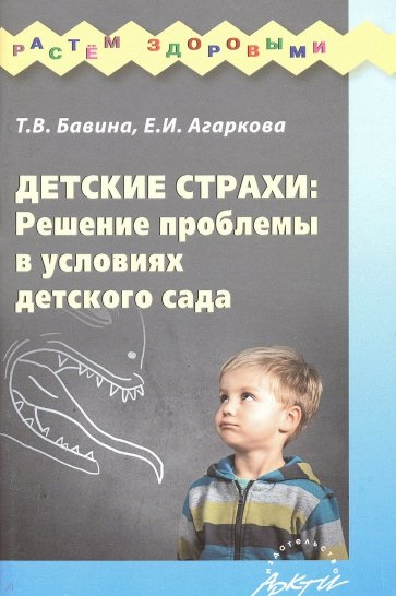 Детские страхи: решение проблемы в условиях детского сада: Практическое пособие