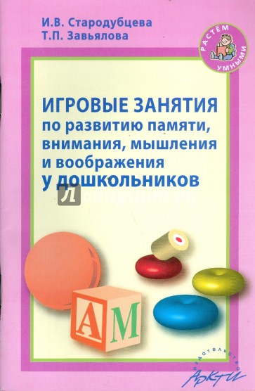 Игровые занятия по развитию памяти, внимания, мышления и воображения у дошкольников