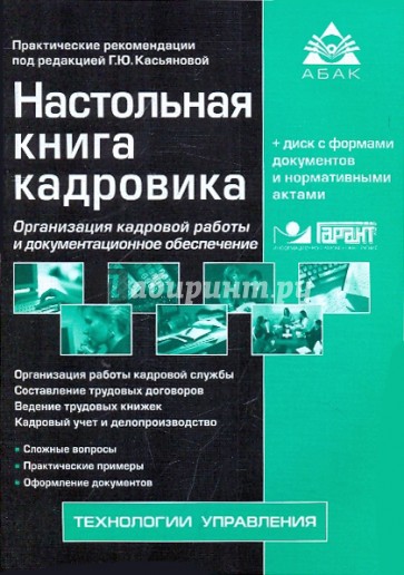 Настольная книга кадровика (+СD)