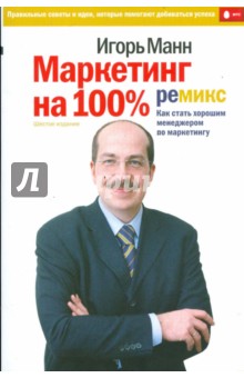 Обложка книги Маркетинг на 100%: ремикс (мяг), Манн Игорь Борисович