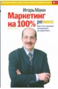 Маркетинг на 100%: ремикс (мяг) - Манн Игорь Борисович