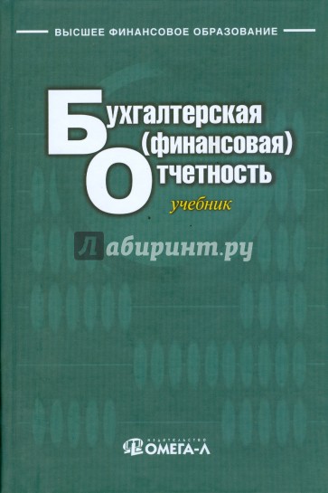 Бухгалтерская (финансовая) отчетность: учебник для студентов