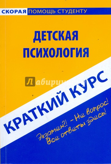 Краткий курс по детской психологии: учебное пособие