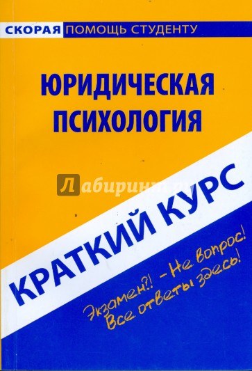 Краткий курс по юридической психологии: учебное пособие