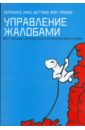 Хаас Бернхард, Трошке Беттина фон Управление жалобами боуэн уилл мир без жалоб 21 день без жалоб критики и сплетен и жизнь изменится