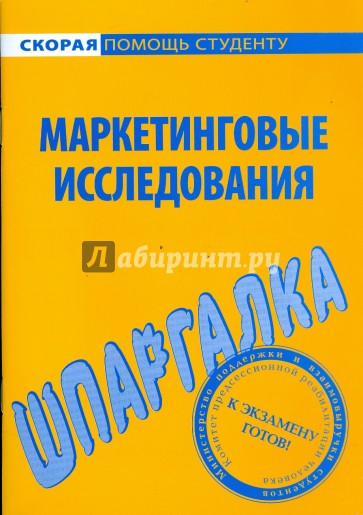 Шпаргалка по маркетинговым исследованиям