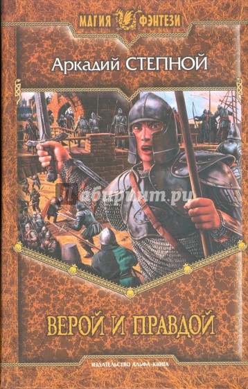 Верой и правдой