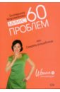 Мириманова Екатерина Валерьевна Минус 60 проблем, или Секреты волшебницы мириманова е мужчина и женщина минус 60 проблем в отношениях