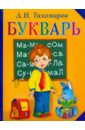 Тихомиров Дмитрий Иванович Букварь готов к обучению в школе книга для родителей