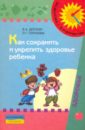 Как сохранить и укрепить здоровье ребенка - Доскин Валерий Анатольевич, Голубева Лидия Георгиевна
