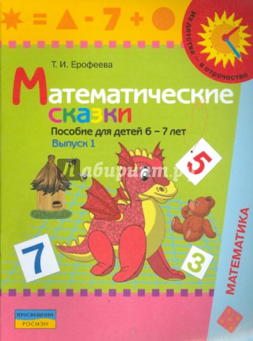 Математические сказки. Пособие для детей 6-7 лет. Выпуск 1