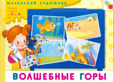 Волшебные горы. Художественный альбом для занятий с детьми 3 - 5 лет