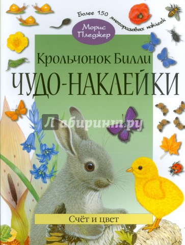 Чудо-наклейки. Крольчонок Билли. Счет и цвет