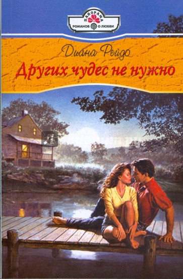 Других чудес не нужно (09-025)