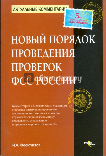 Новый порядок проведения проверок ФСС России