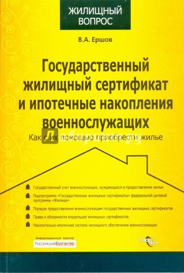 Государственный жилищ. сертификат и ипотечные накопления военнослужащих