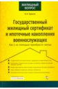 Ершов Владимир Государственный жилищ. сертификат и ипотечные накопления военнослужащих