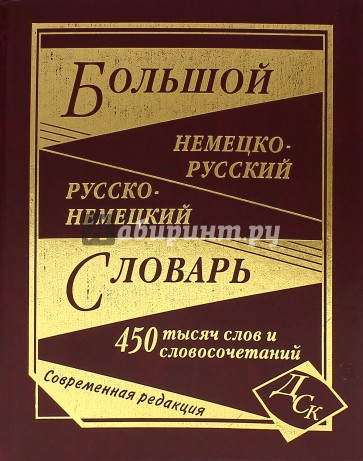 Большой немецко-русский и русско-немецкий словарь. 450 000 слов и словосочетаний