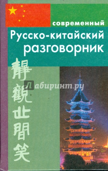 Современный русско-китайский разговорник (тв)