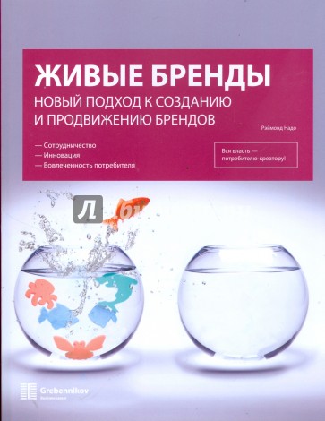 Живые бренды: Новый подход к созданию и продвижению брендов