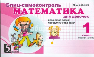 Математика: Блиц-самоконтроль для девочек: 1 класс, часть 1
