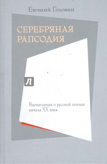 Серебряная рапсодия. Впечатления о русской поэзии начала XX века